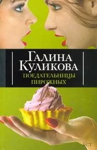 Поедательницы пирожных