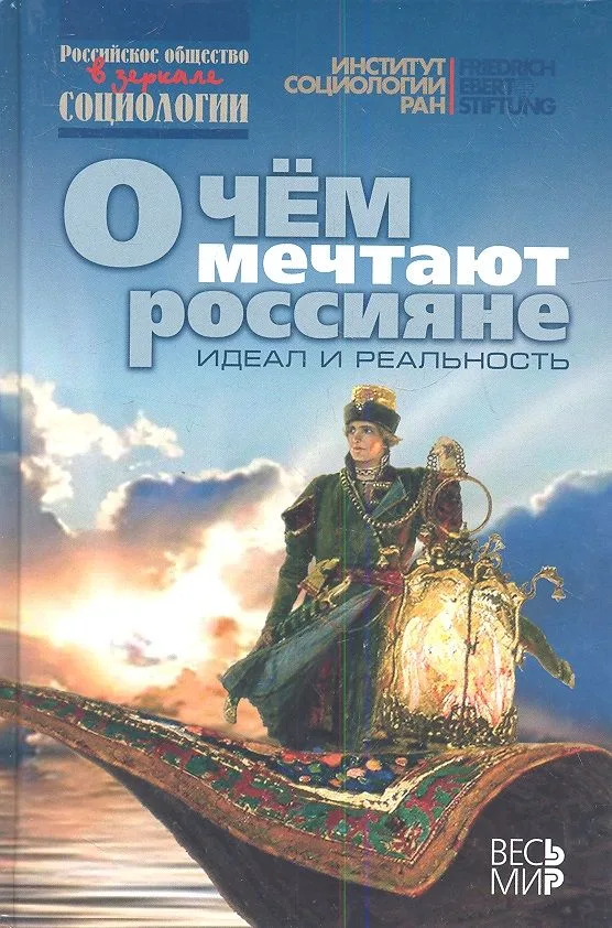 О чем мечтают россияне: идеал и реальность