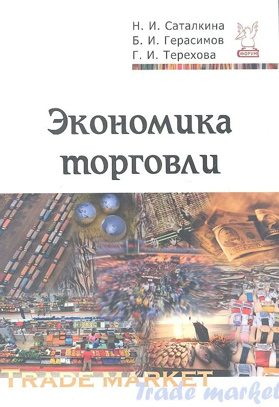 Экономика торговли : учебное пособие