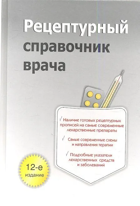 Рецептурный справочник врача. 12-е изд.