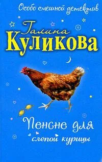 Пенсне для слепой курицы