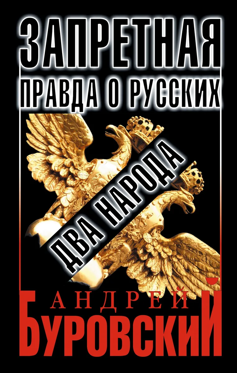 Запретная правда о русских: два народа