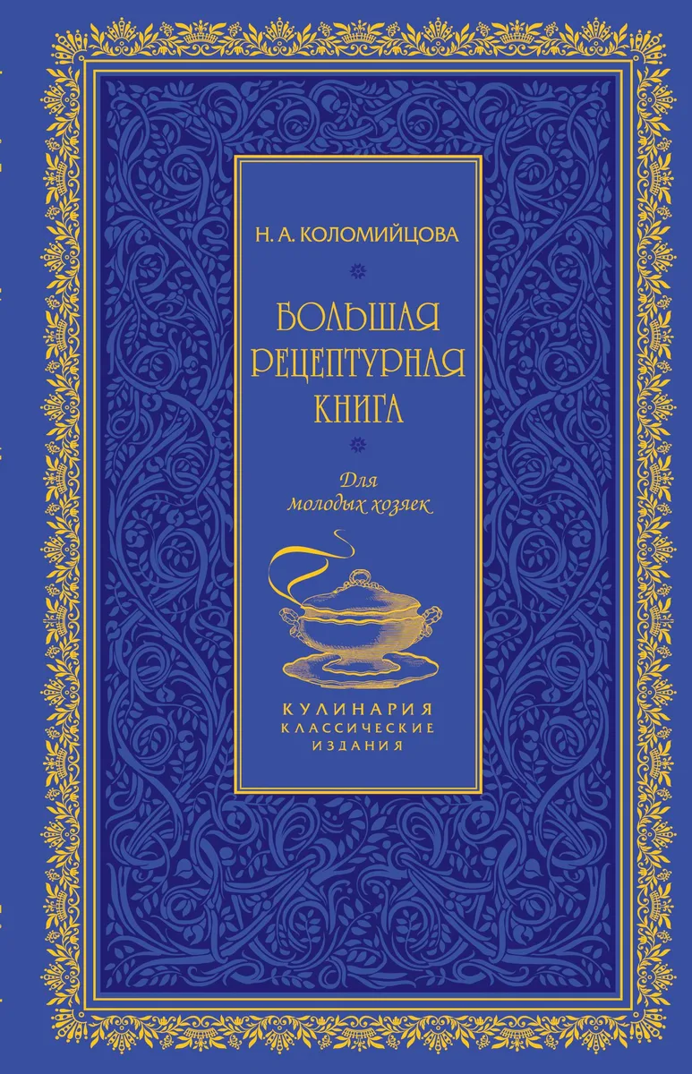 Большая рецептурная книга. Для молодых хозяек
