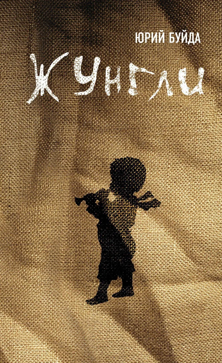Жунгли