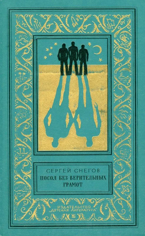 Посол без верительных грамот