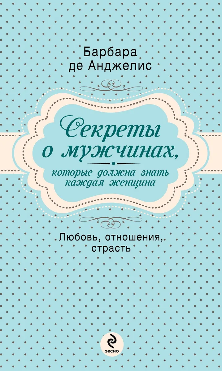 Секреты о мужчинах, которые должна знать каждая женщина
