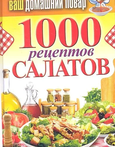 Ваш домашний повар. 1000 рецептов салатов