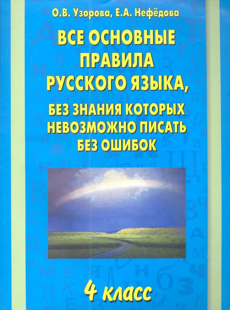 Все основные правила русского языка, без знания которых невозможно писать без ошибок: 4-й класс