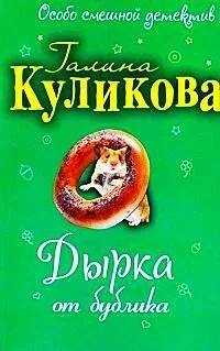Дырка от бублика