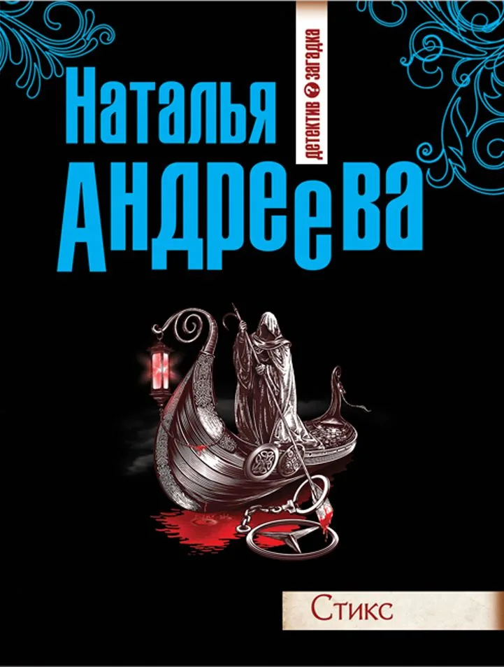 Стикс: роман