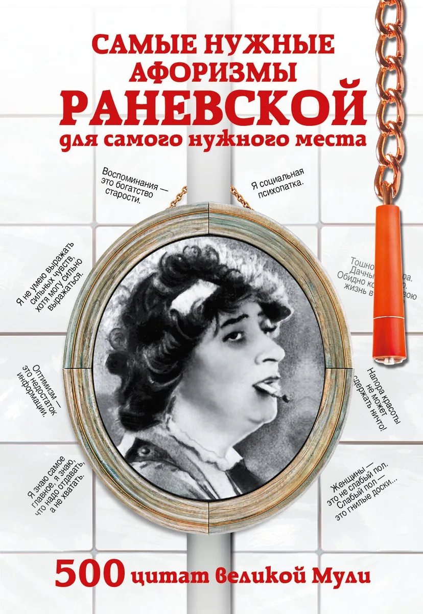 Самые нужные афоризмы Раневской для самого нужного места. 500 цитат великой Мули.