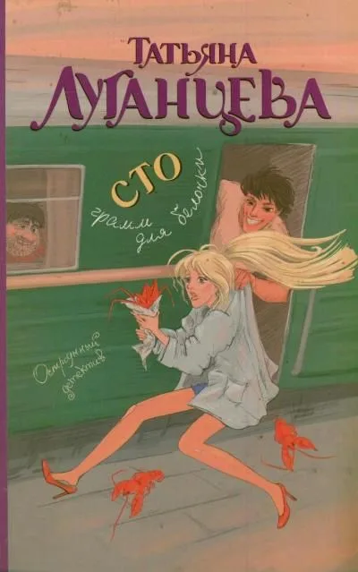 Сто грамм для белочки: [роман]