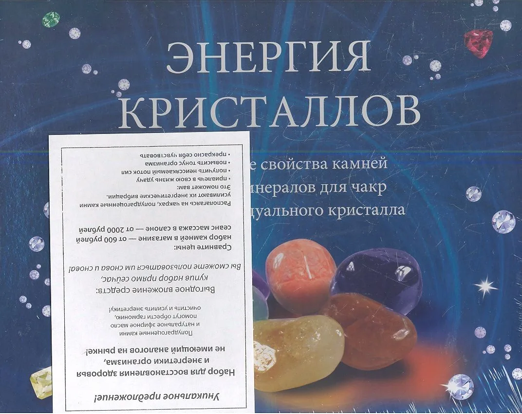 Энергия кристаллов: Подарочный набор (Книга+ CD+ Кристаллы + Масло апельсиновое)