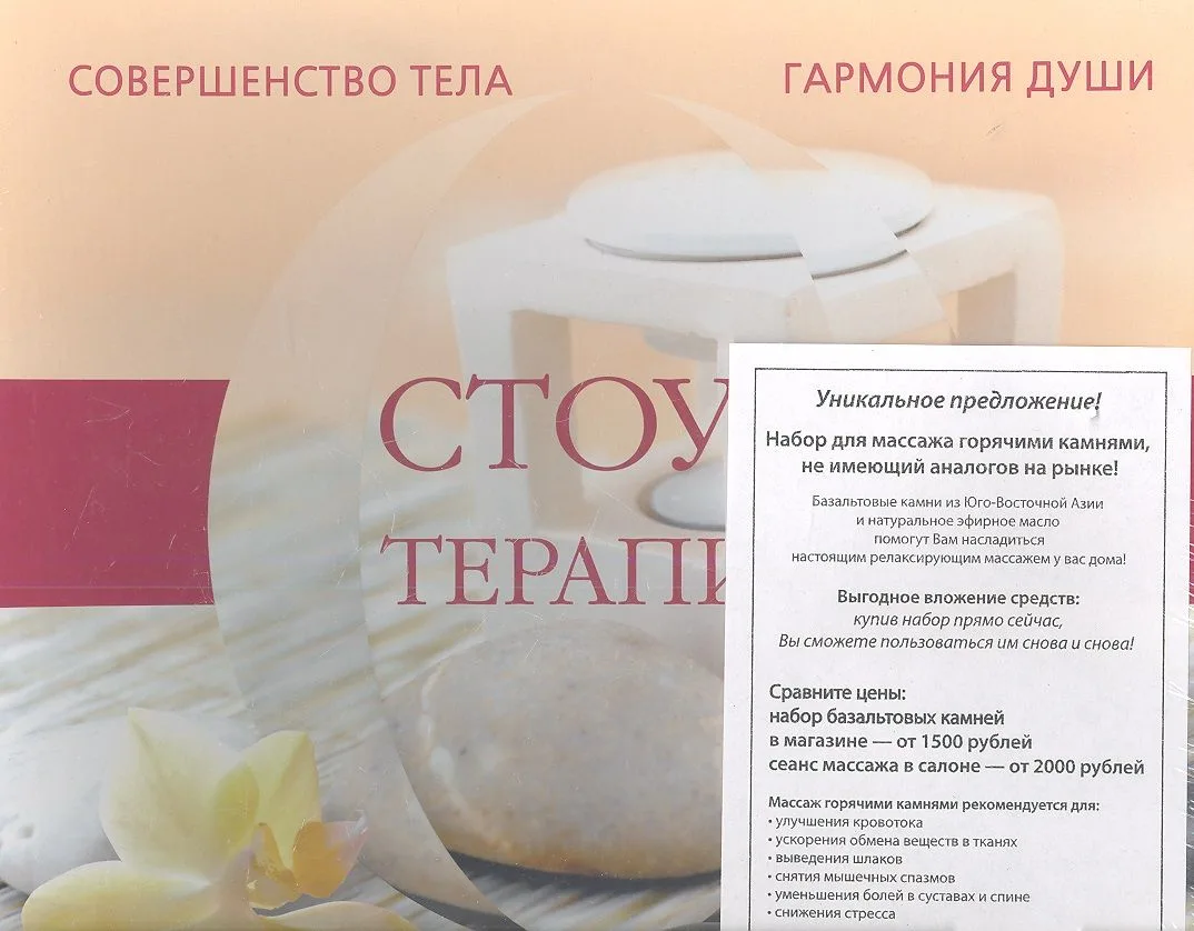 Стоун-терапия: Подарочный набор (Книга+ CD+ Камни + Масло апельсиновое)