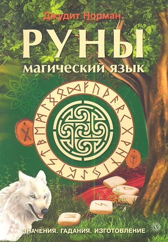 Руны - магический язык. Значения. Гадания. Изготовление
