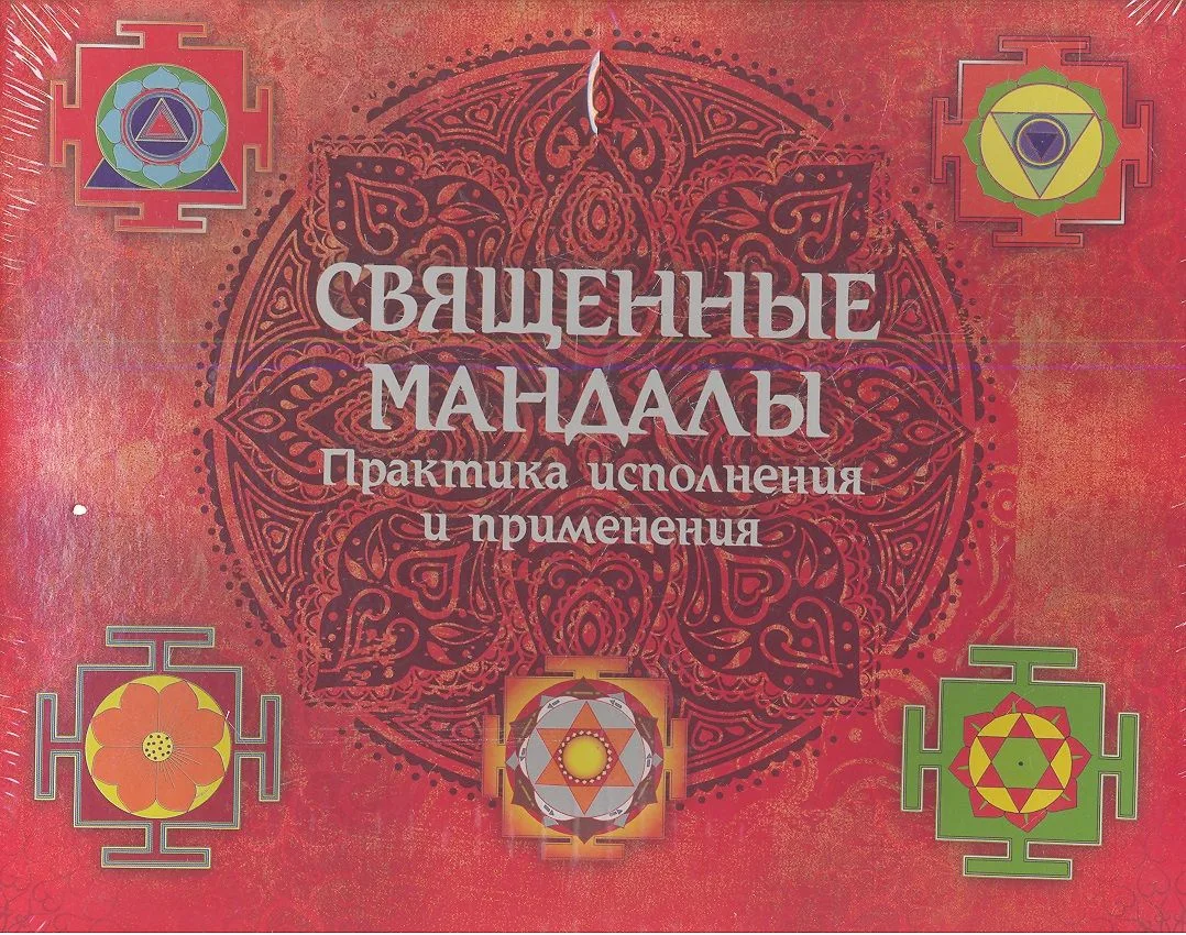 Священные мандалы. Практика исполнения и применения: Подарочный набор (Книга+ CD+ Набор мелков)