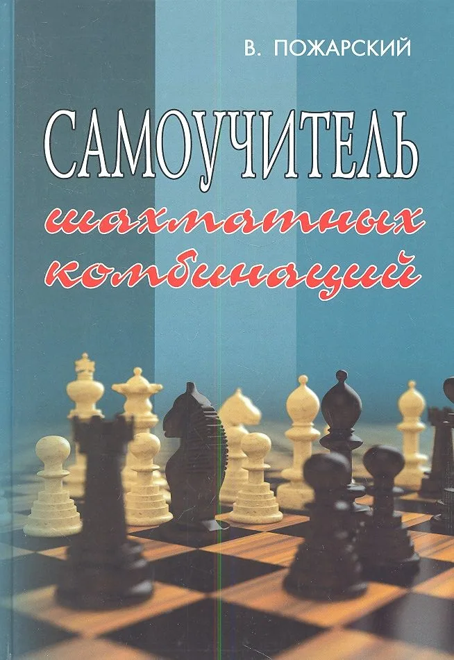 Самоучитель шахматных комбинаций
