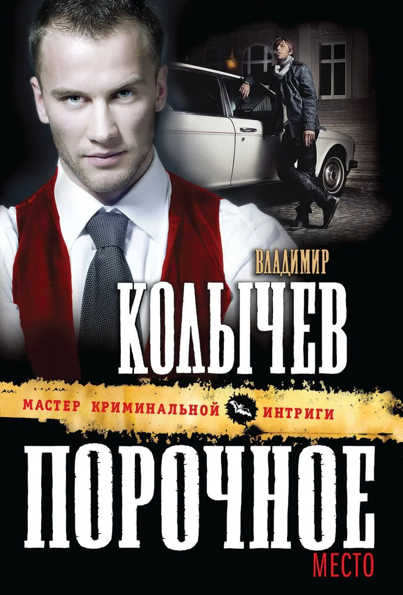 Порочное место : роман