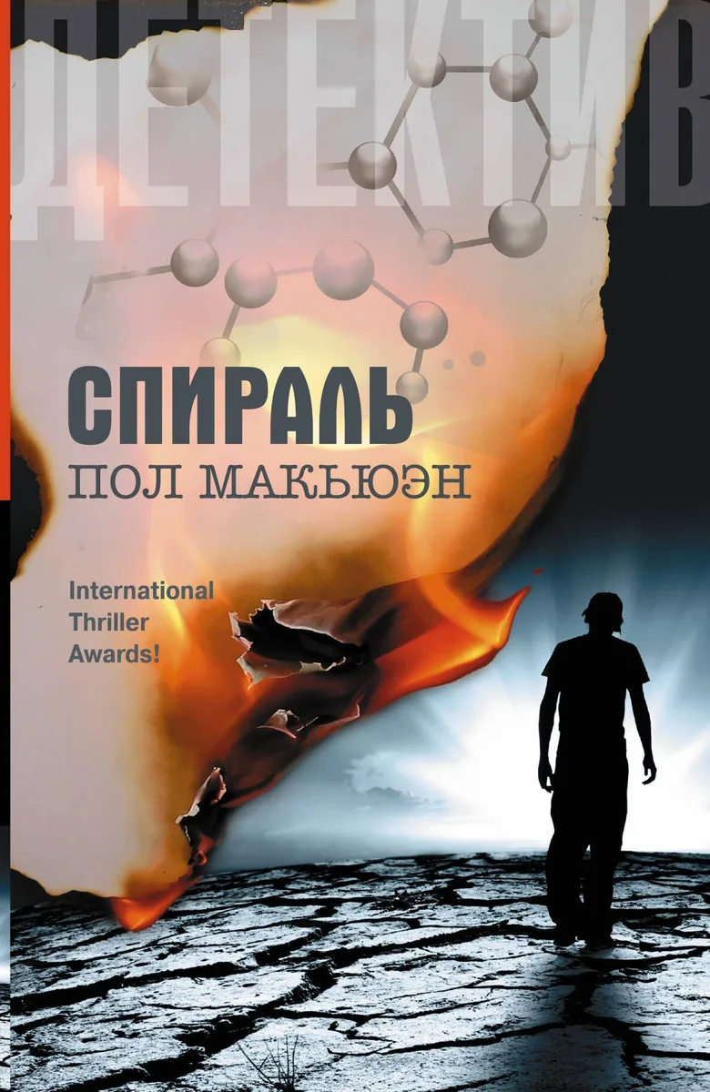 Спираль: роман