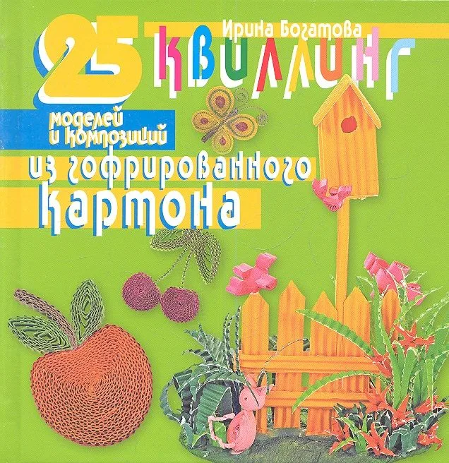 Квиллинг. 25 моделей и композиций из гофрированного картона.