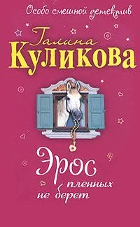 Эрос пленных не берет