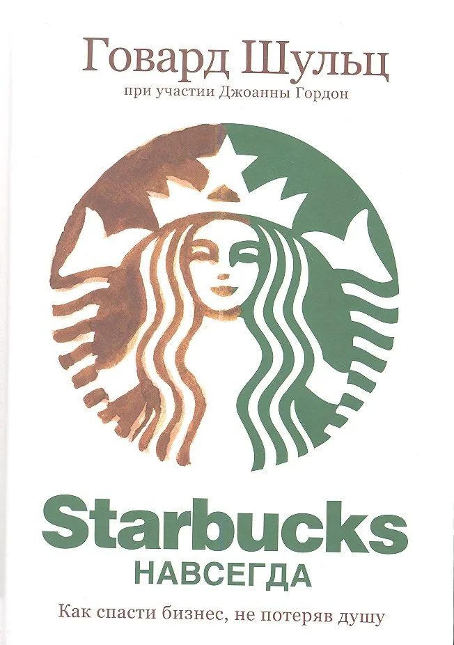 Starbucks навсегда