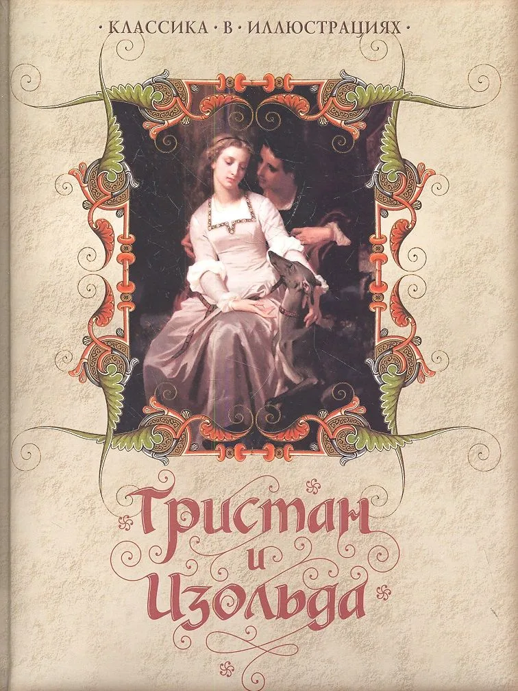 Тристан и Изольда.