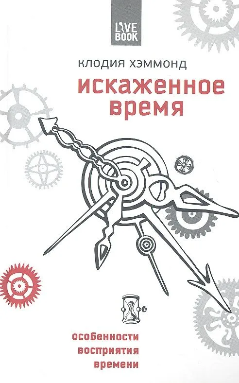 Искаженное время. Особенности нашего восприятия времени