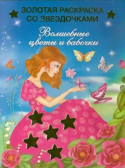 Волшебные цветы и бабочки