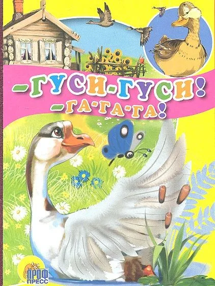- Гуси-гуси! - Га-га-га!