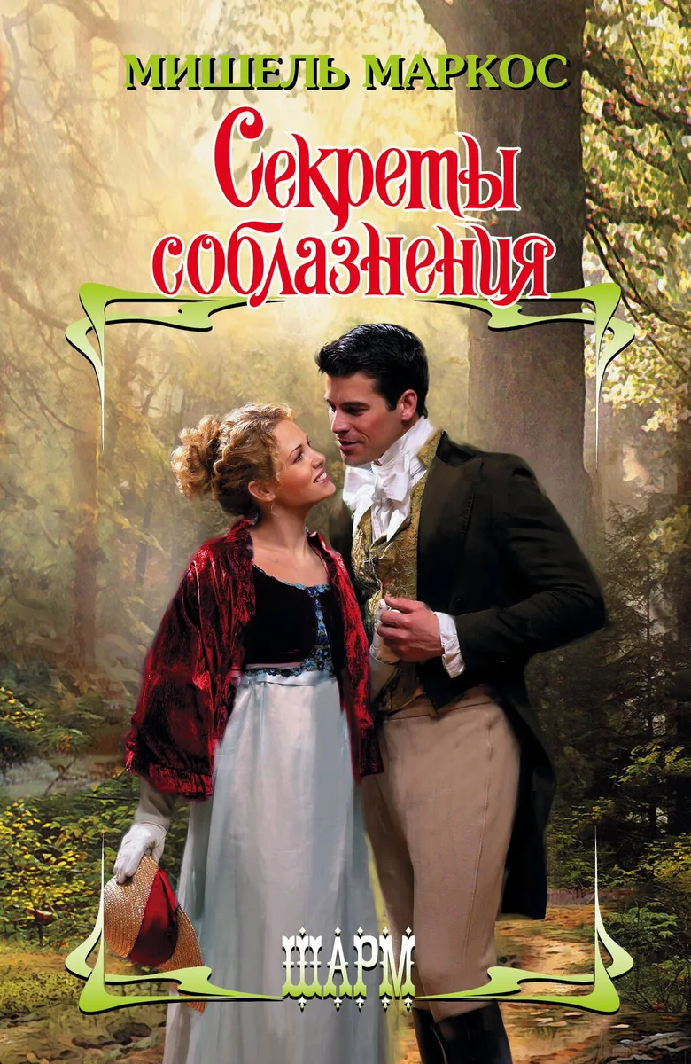 Секреты соблазнения: роман