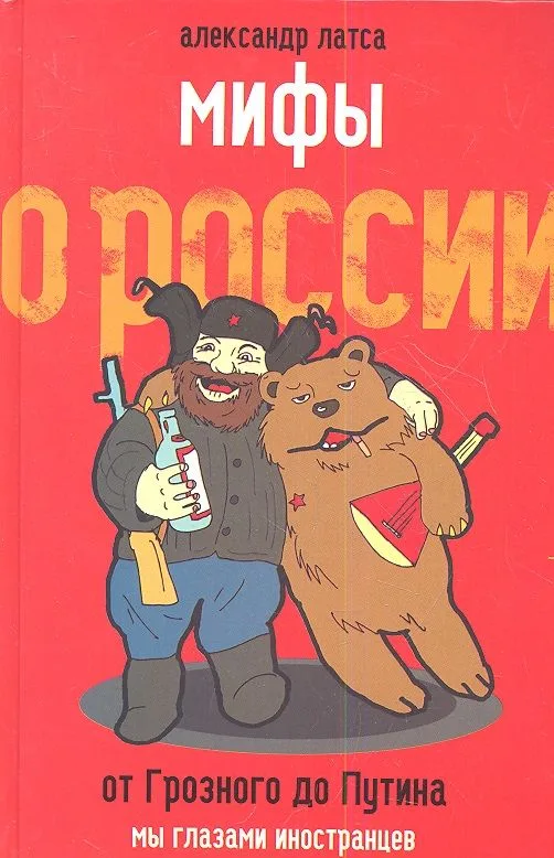 Мифы о России. От Грозного до Путина