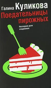 Поедательницы пирожных