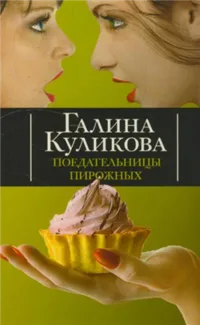 Поедательницы пирожных
