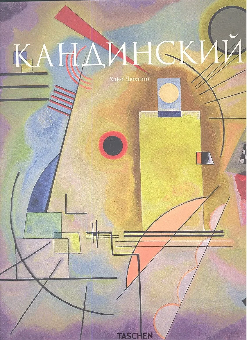 Кандинский