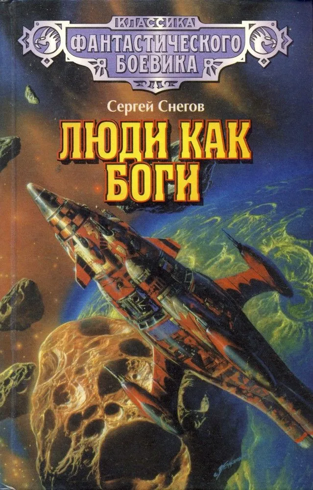 Люди как боги