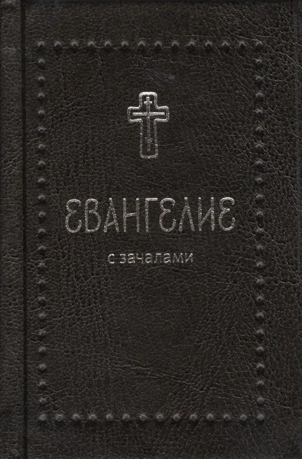 Евангелие с зачалами (комплект из 3 книг)