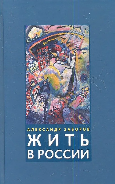 Жить в России