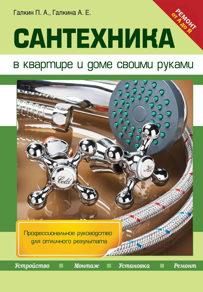 Сантехника в квартире и доме своими руками