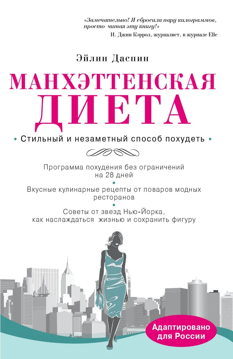 Манхэттенская диета