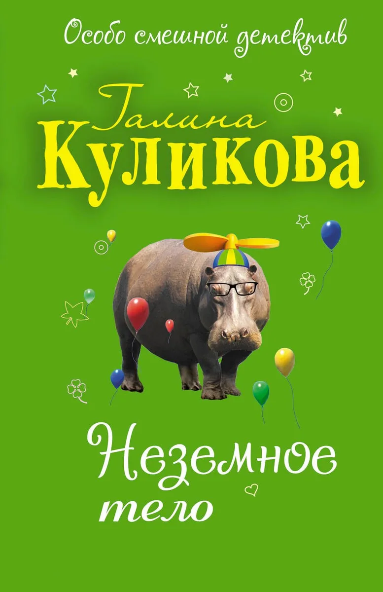 Неземное тело
