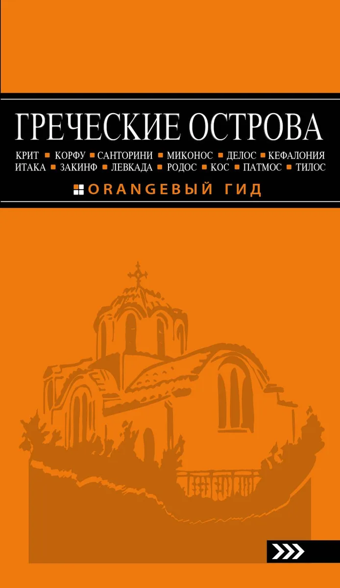 Греческие острова: Крит, Корфу, Родос, Санторини, Миконос, Делос, Кефалония, Итака, Закинф, Левкада,Кос, Патмос, Тилос : путеводитель.- 2-е изд., испр