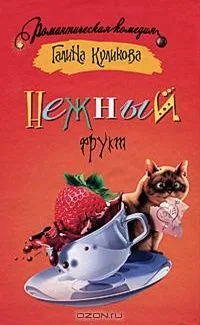 Нежный фрукт