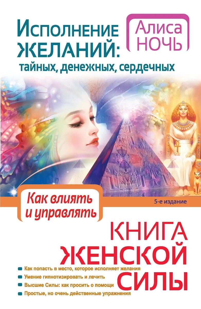 Исполнение желаний : тайных, денежных, сердечных