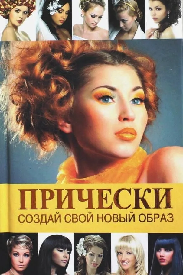 Прически.Создай свой новый образ