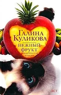 Нежный фрукт