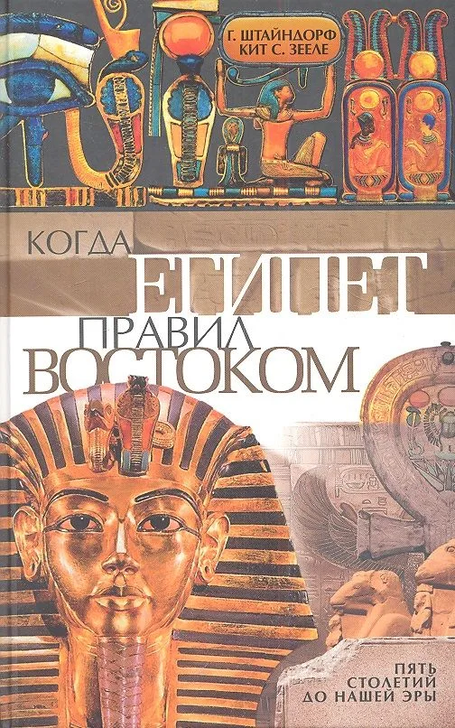 Когда Египет правил Востоком