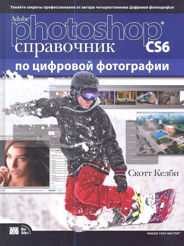 Adobe Photoshop CS6. Справочник по цифровой фотографии. : Пер. с англ.