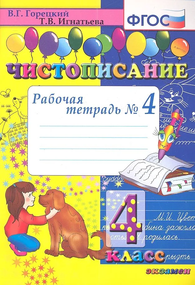 Чистописание. 4 класс. Рабочая тетрадь № 4. ФГОС