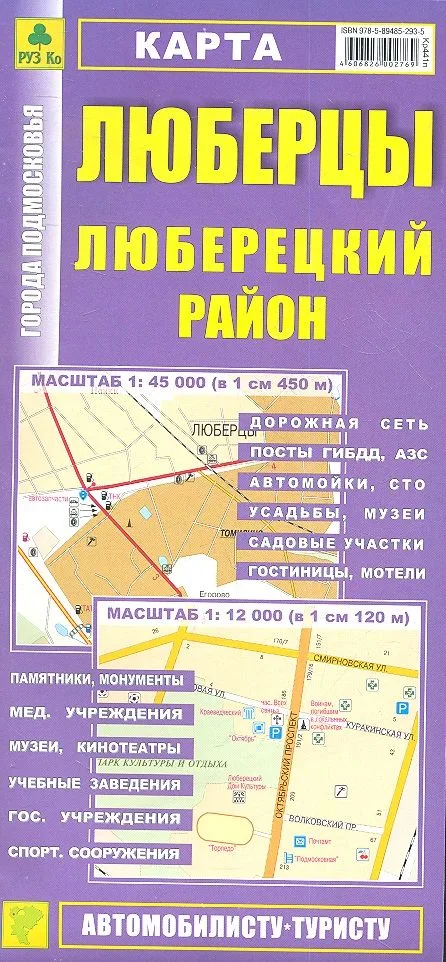 Карта Люберцы Люберецкий район Масштаб 1:45 000 (в 1 см 450 м) Масштаб 1:12 000 (в 1 см 120 м)